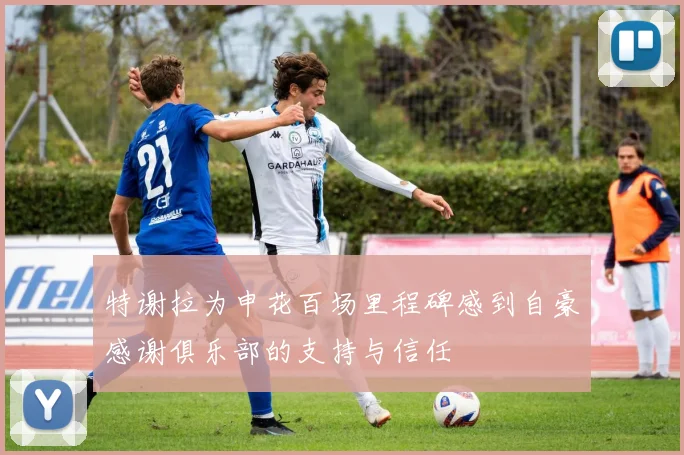 特谢拉为申花百场里程碑感到自豪感谢俱乐部的支持与信任