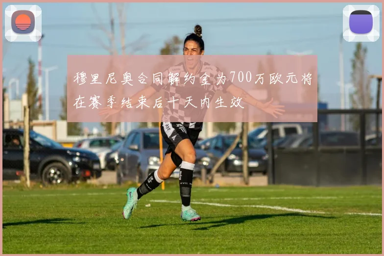 穆里尼奥合同解约金为700万欧元将在赛季结束后十天内生效