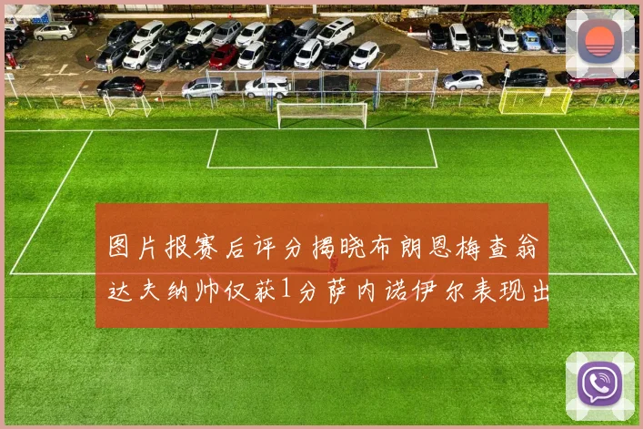图片报赛后评分揭晓布朗恩梅查翁达夫纳帅仅获1分萨内诺伊尔表现出色获3分