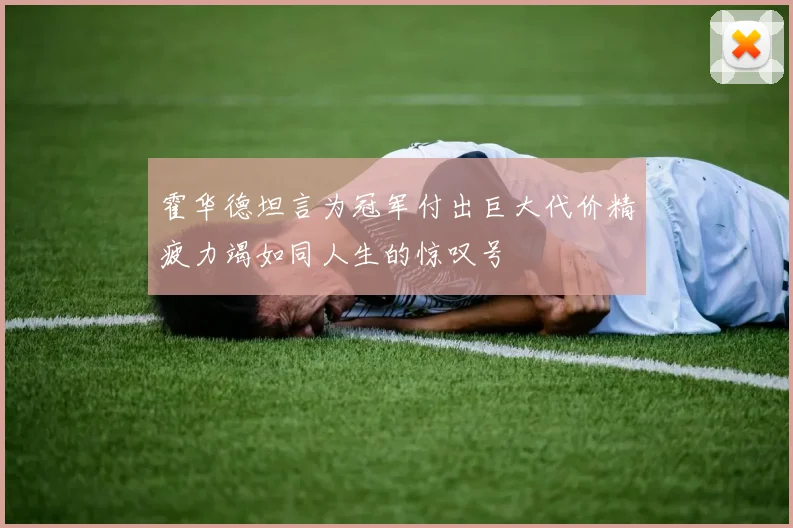 霍华德坦言为冠军付出巨大代价精疲力竭如同人生的惊叹号