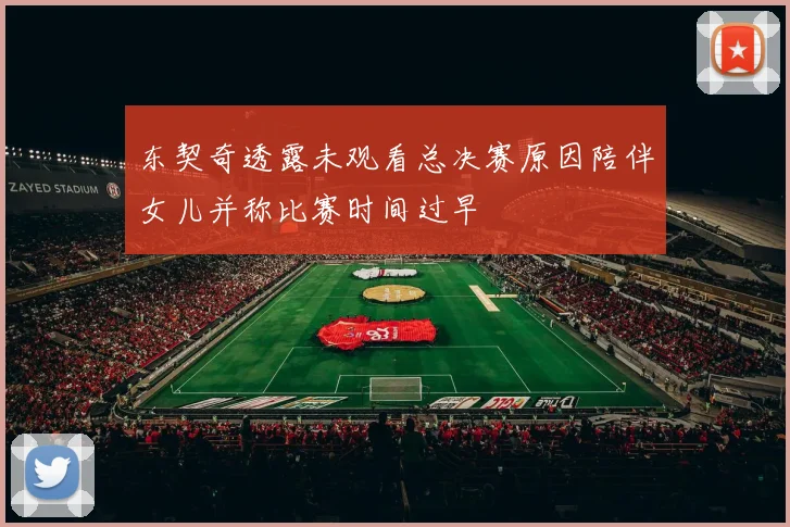 东契奇透露未观看总决赛原因陪伴女儿并称比赛时间过早
