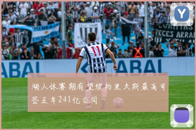湖人休赛期有望续约里夫斯最高可签五年241亿合同